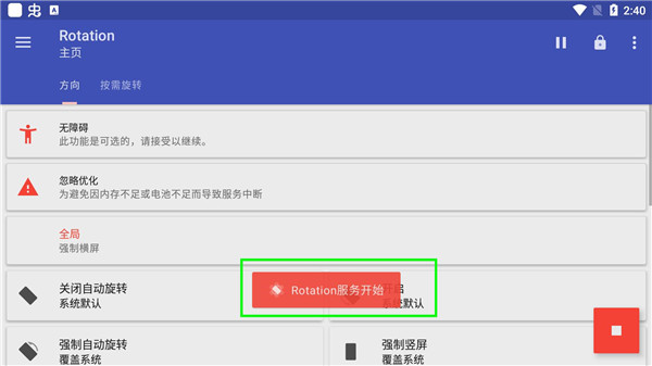 Rotation屏幕方向管理器中文版