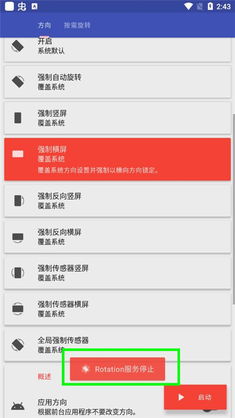 Rotation屏幕方向管理器中文版