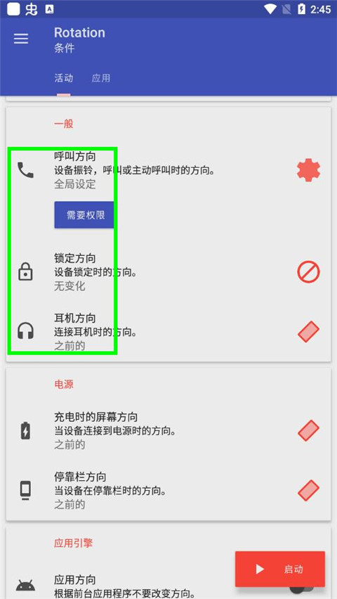 Rotation屏幕方向管理器中文版