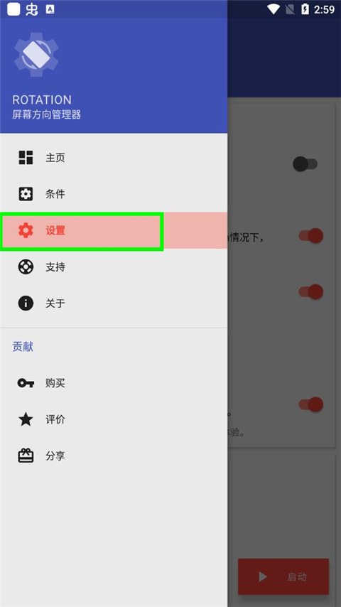 Rotation屏幕方向管理器中文版