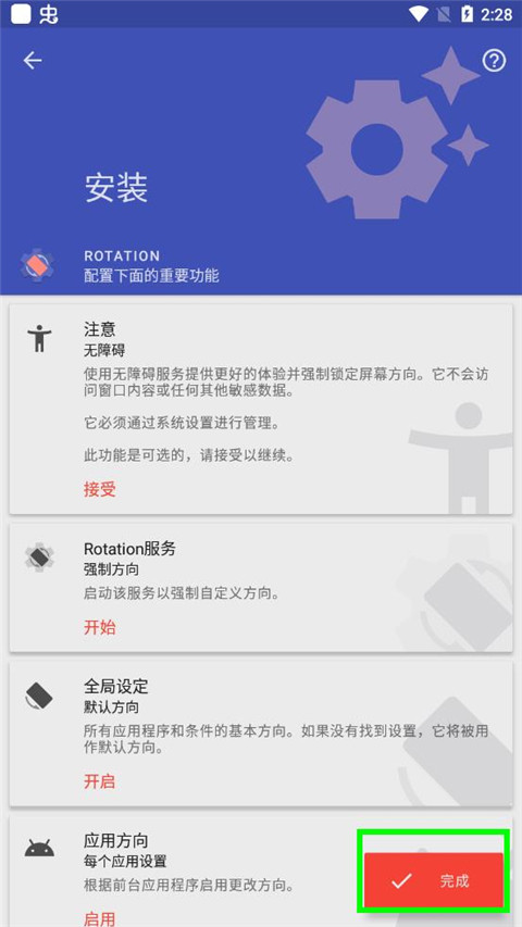 Rotation屏幕方向管理器中文版
