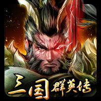 三国群英传单机版