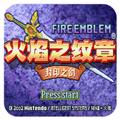 火焰纹章封印之剑手机版