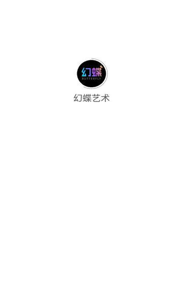 幻蝶艺术数藏截图0