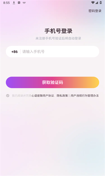 心语密聊截图2