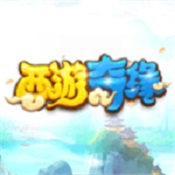 西游奇缘安卓版