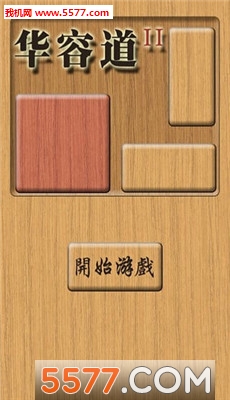 木板华容道2最新版截图1