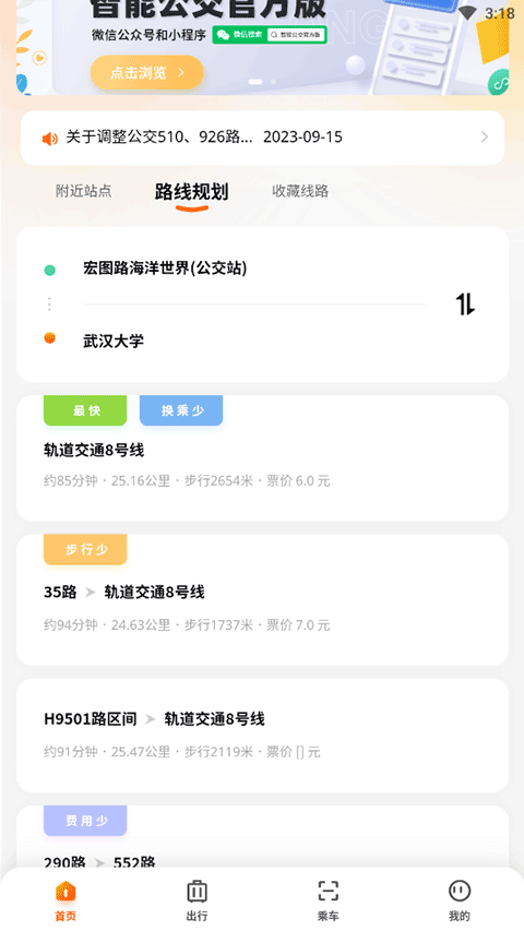 武汉智能公交最新版