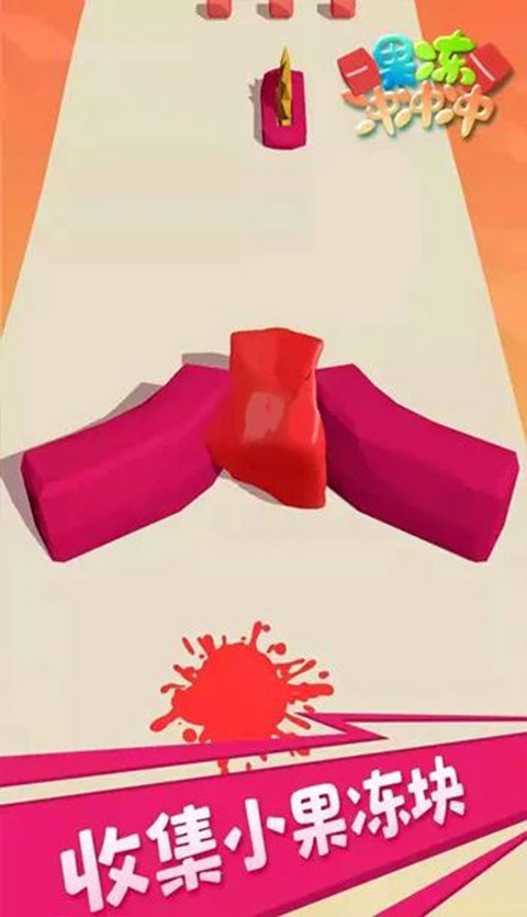 果冻冲冲冲截图1