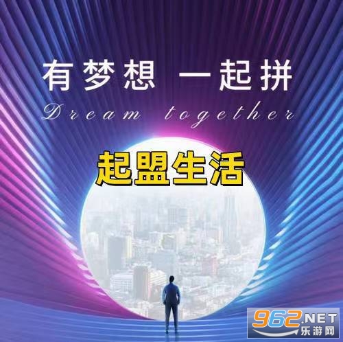 起盟生活