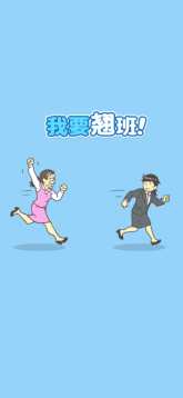 我要翘班截图1