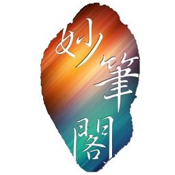 妙笔阁小说网