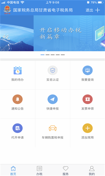 甘肃税务最新版截图0