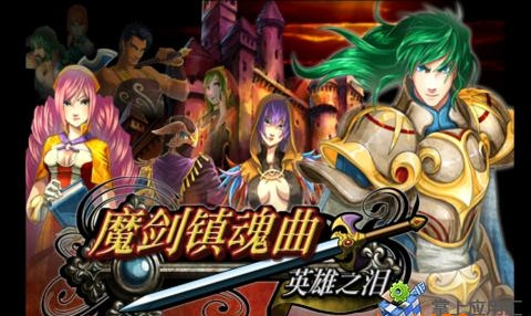 魔剑镇魂曲英雄之泪截图0