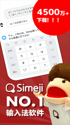 日文输入法(simeji)截图0