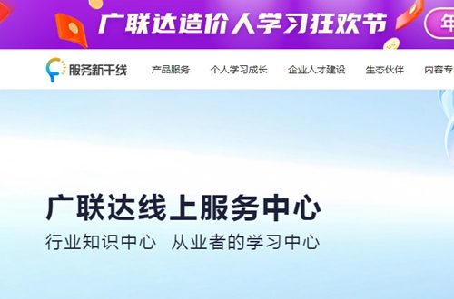 广联达答疑解惑在线服务新干线