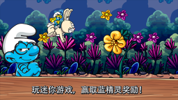 蓝精灵村庄截图3