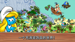 蓝精灵村庄截图1