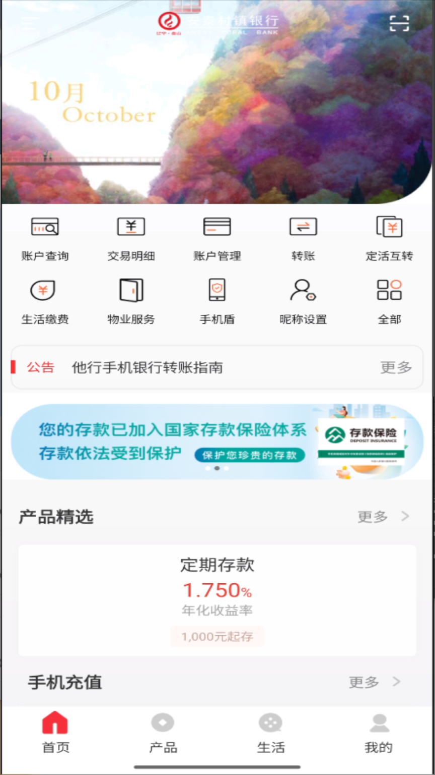 盘山安泰村镇银行截图0