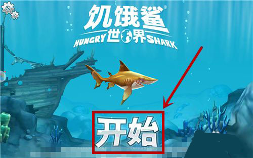 饥饿鲨世界正版