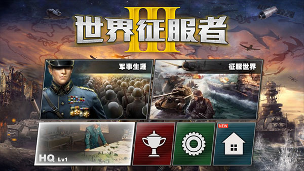 世界征服者3内购截图4