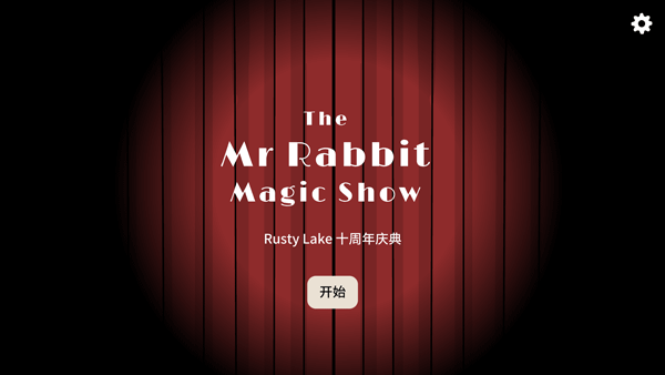 兔子先生的魔术秀