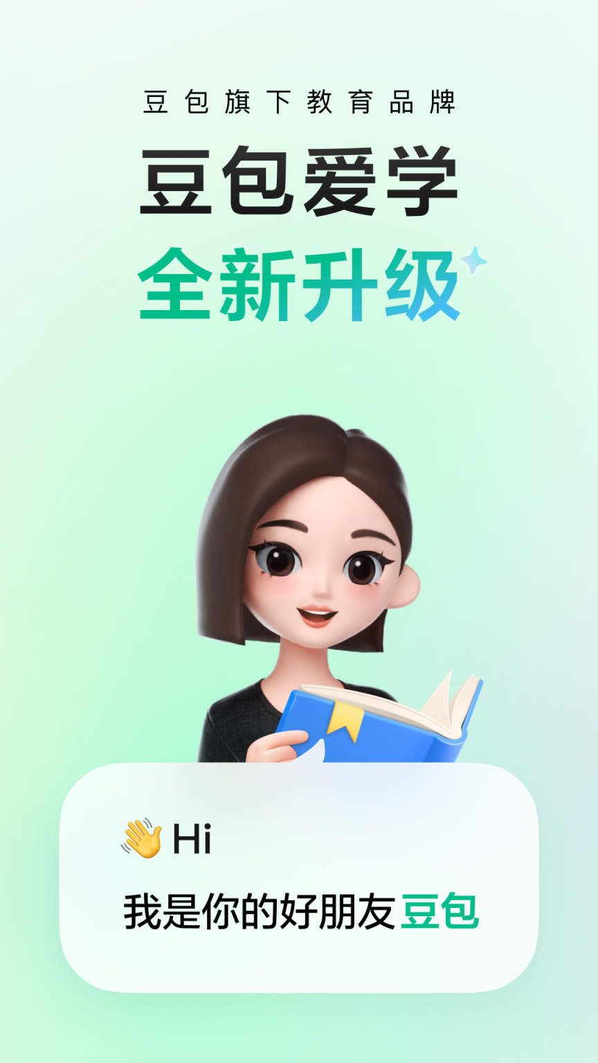 豆包爱学截图0