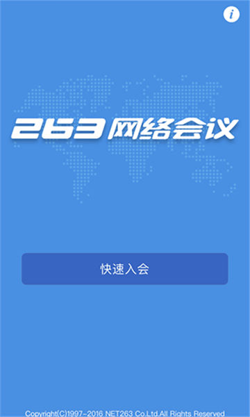 263网络会议