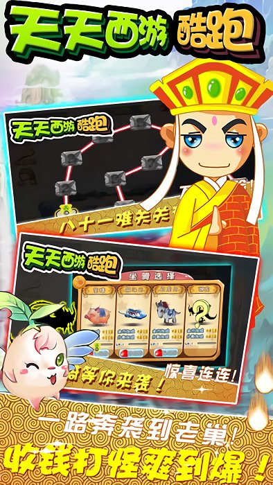 天天西游酷跑游戏