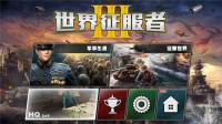 世界征服者3截图2