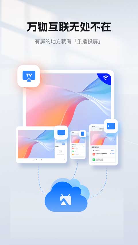 乐播投屏手机版截图0
