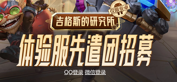 英雄联盟体验服最新版