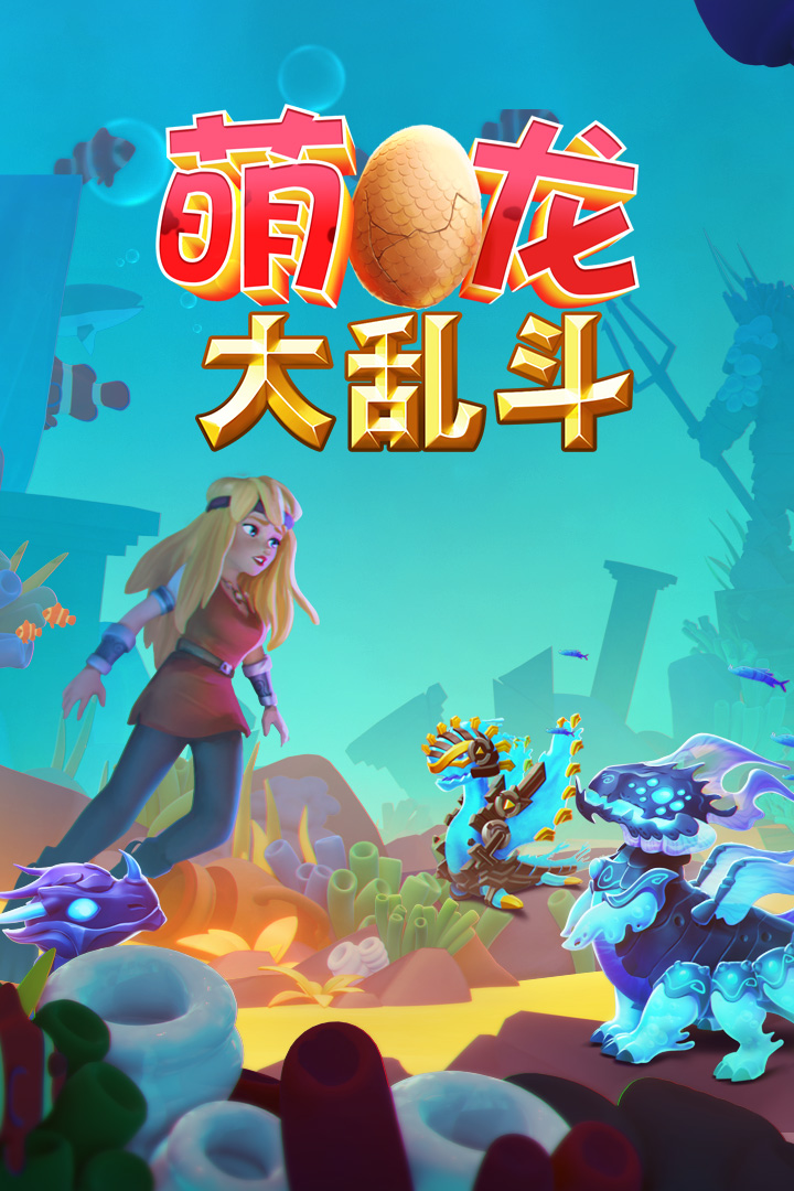 萌龙大乱斗单机版截图0