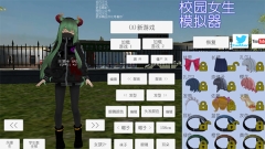 校园女生模拟器正版截图0