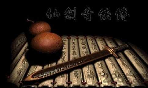 仙剑奇侠传98柔情版截图1