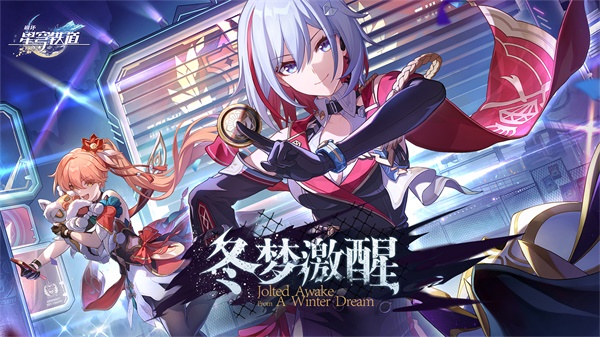 云星穹铁道最新版截图4