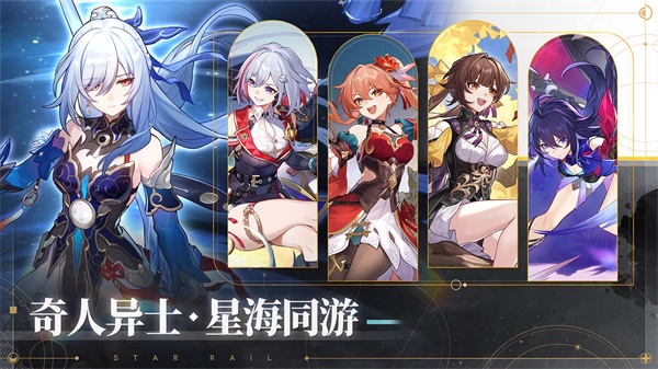 云星穹铁道最新版截图1