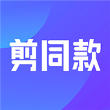 剪同款软件