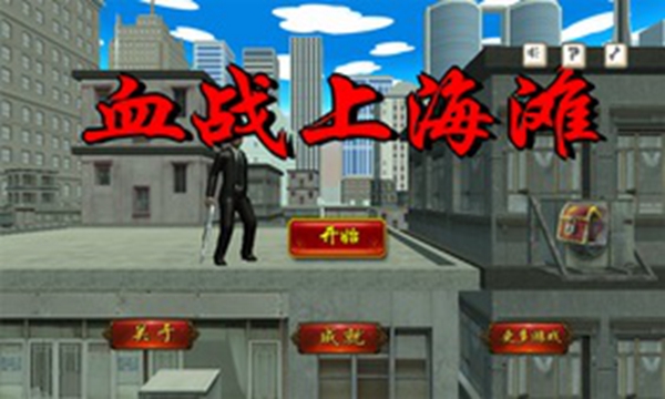 血战上海滩手机版截图0
