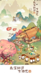 我在桃源有个家截图2