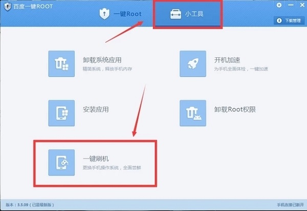 百度一键Root工具手机版