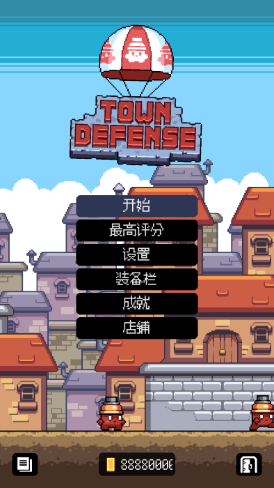 小镇保卫战