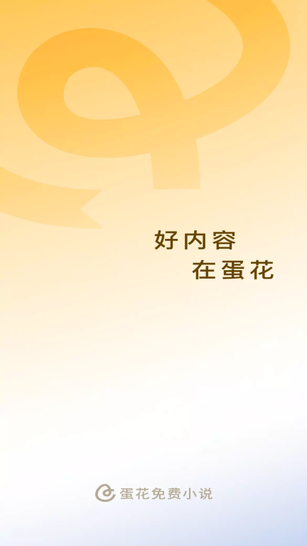 蛋花免费小说截图0