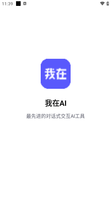 我在ai安卓版截图2