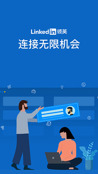 领英linkedin国际版截图0