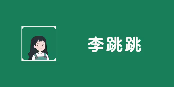 李跳跳2.2究极体复活版