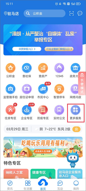 咱的驻马店 v3.3.7 安卓版