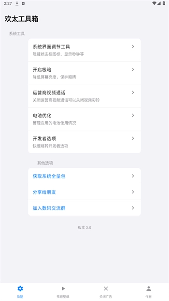 欢太工具箱