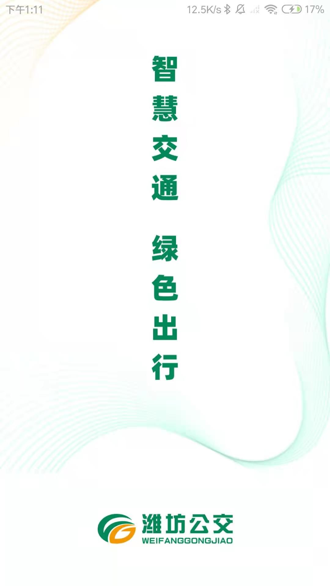 潍坊公交车截图0