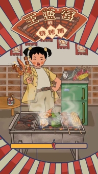 王蓝莓的烧烤摊2025最新版截图0